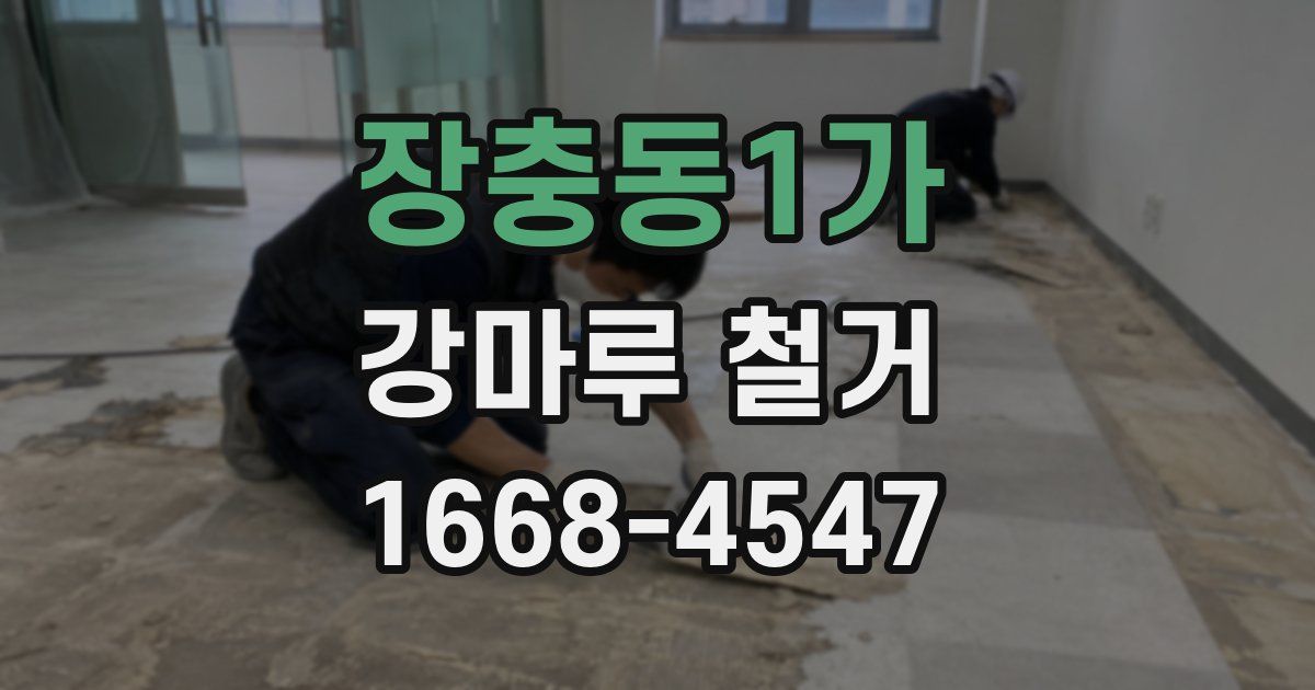 장충동1가 강마루 철거
