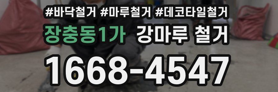 장충동1가 강마루 철거