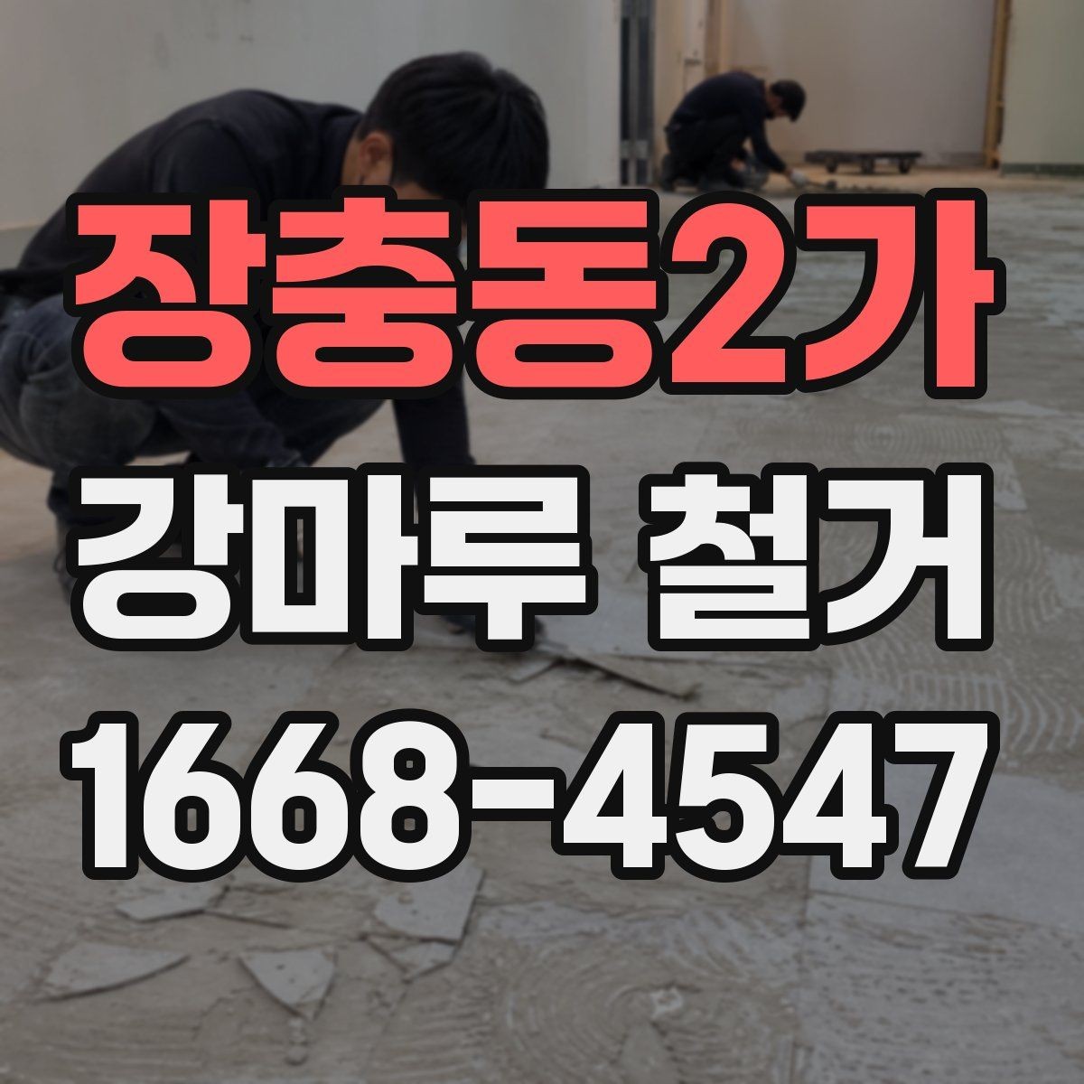 장충동2가 강마루 철거 후 폐기물 처리 절차 간단 정리