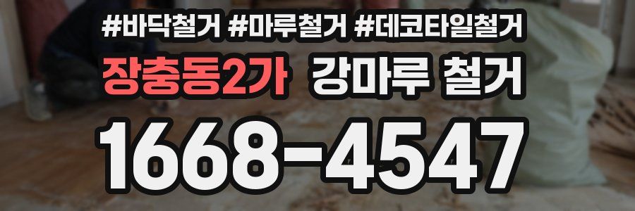 장충동2가 강마루 철거