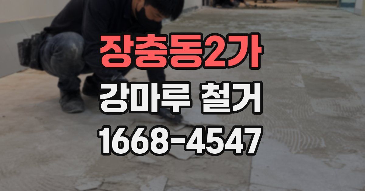 장충동2가 강마루 철거
