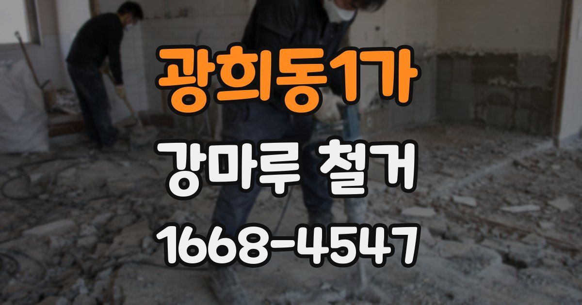 광희동1가 강마루 철거