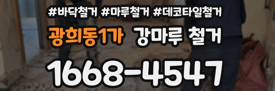 광희동1가 강마루 철거