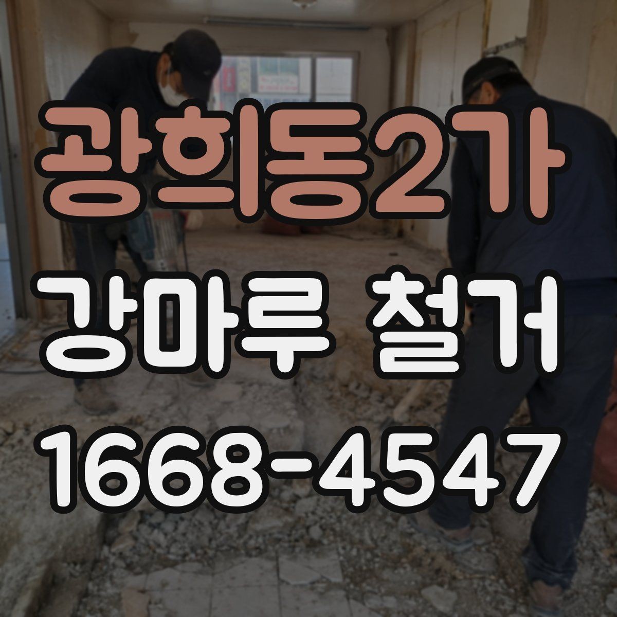 광희동2가 강마루 철거 전 가구 이동은 어떻게 할까