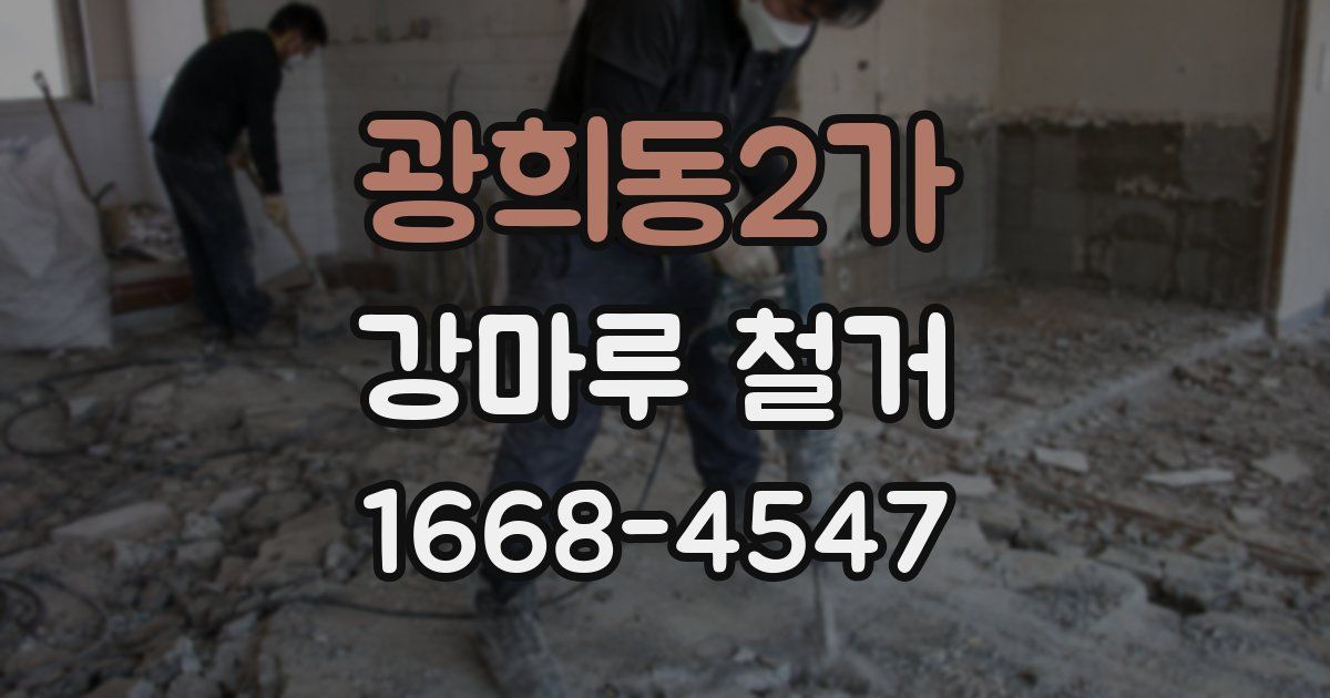 광희동2가 강마루 철거