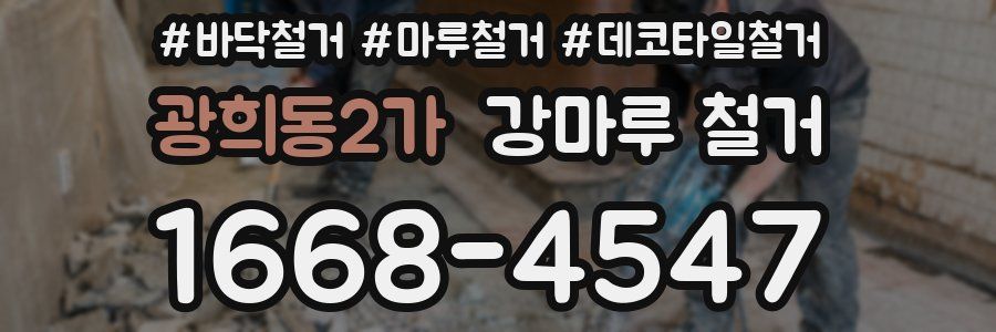 광희동2가 강마루 철거