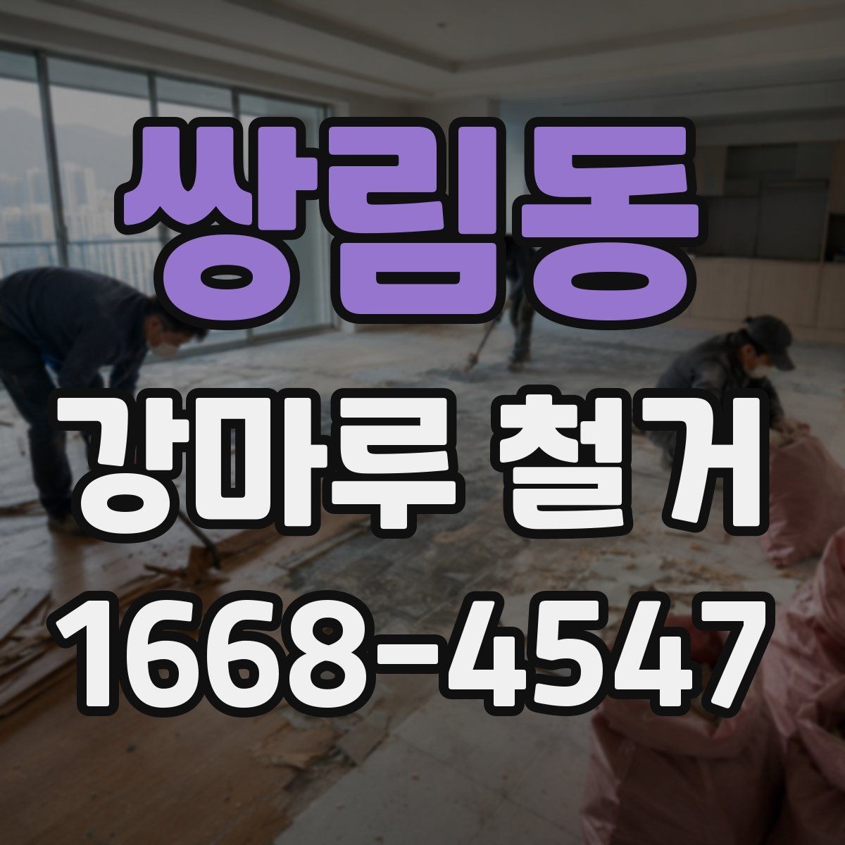 쌍림동 강마루 철거 가능한 범위와 조건