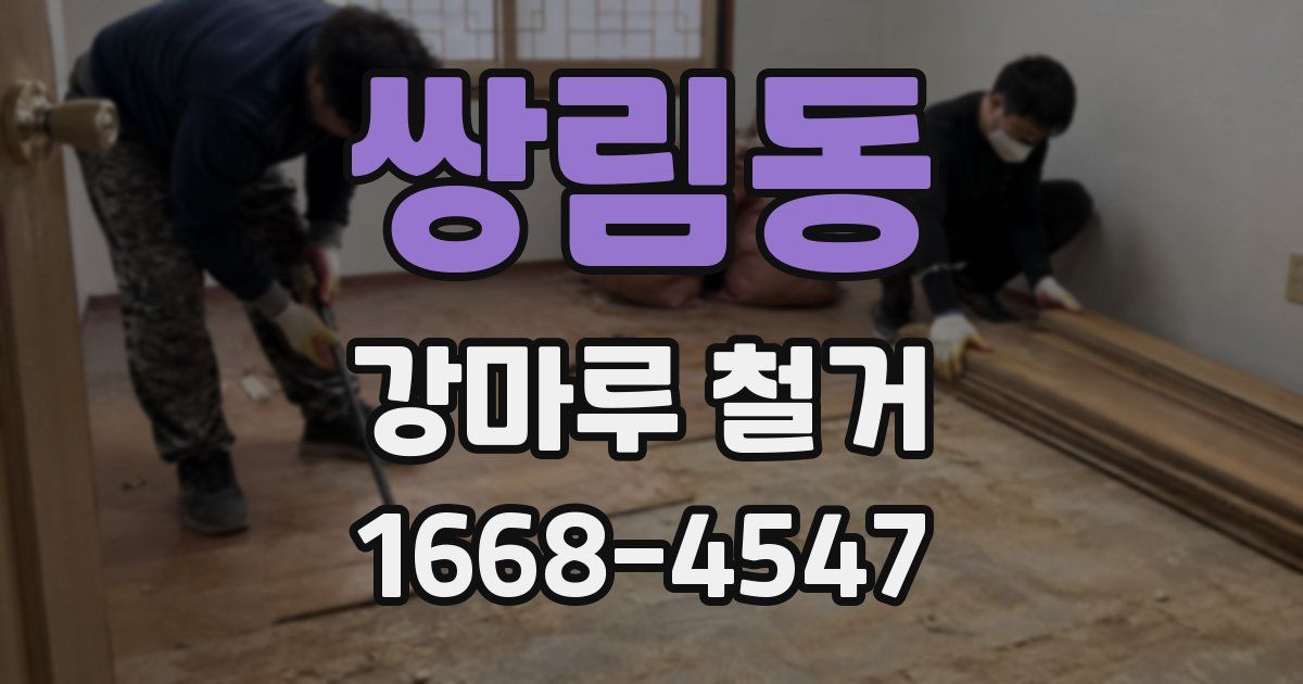 쌍림동 강마루 철거