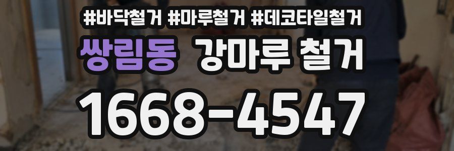 쌍림동 강마루 철거