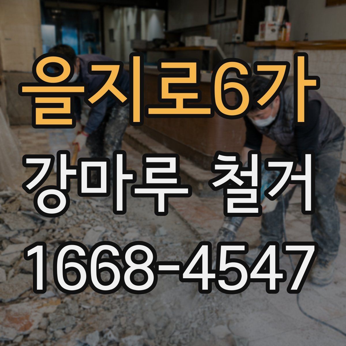 을지로6가 강마루 철거 견적 비교할 때 보는 항목