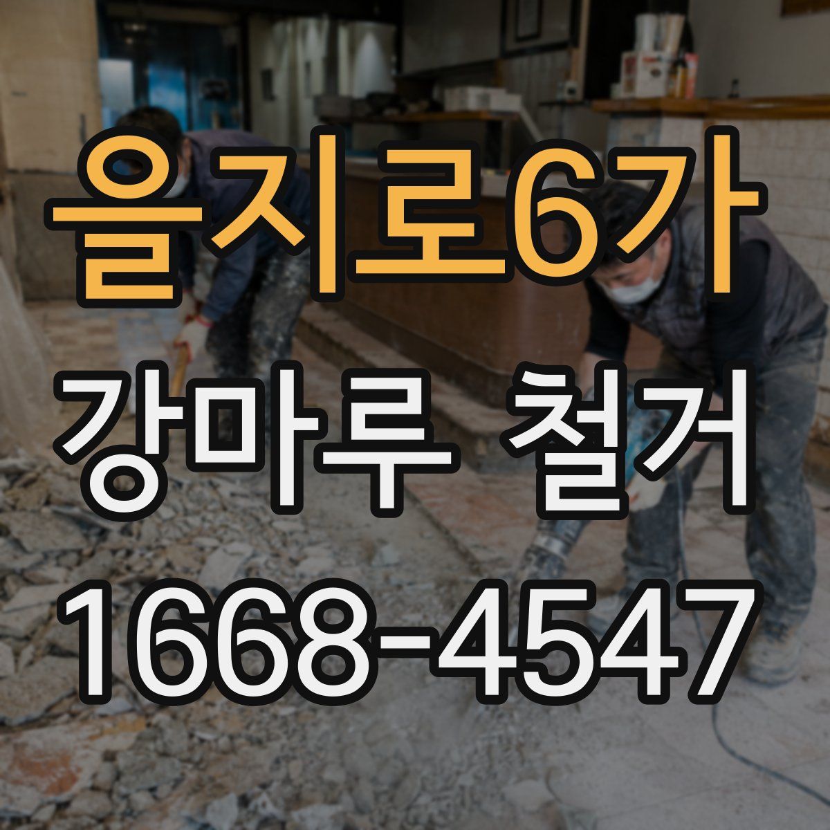 을지로6가 강마루 철거