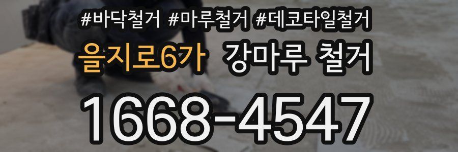 을지로6가 강마루 철거