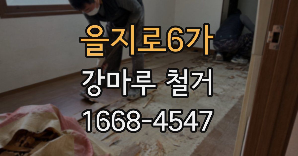 을지로6가 강마루 철거