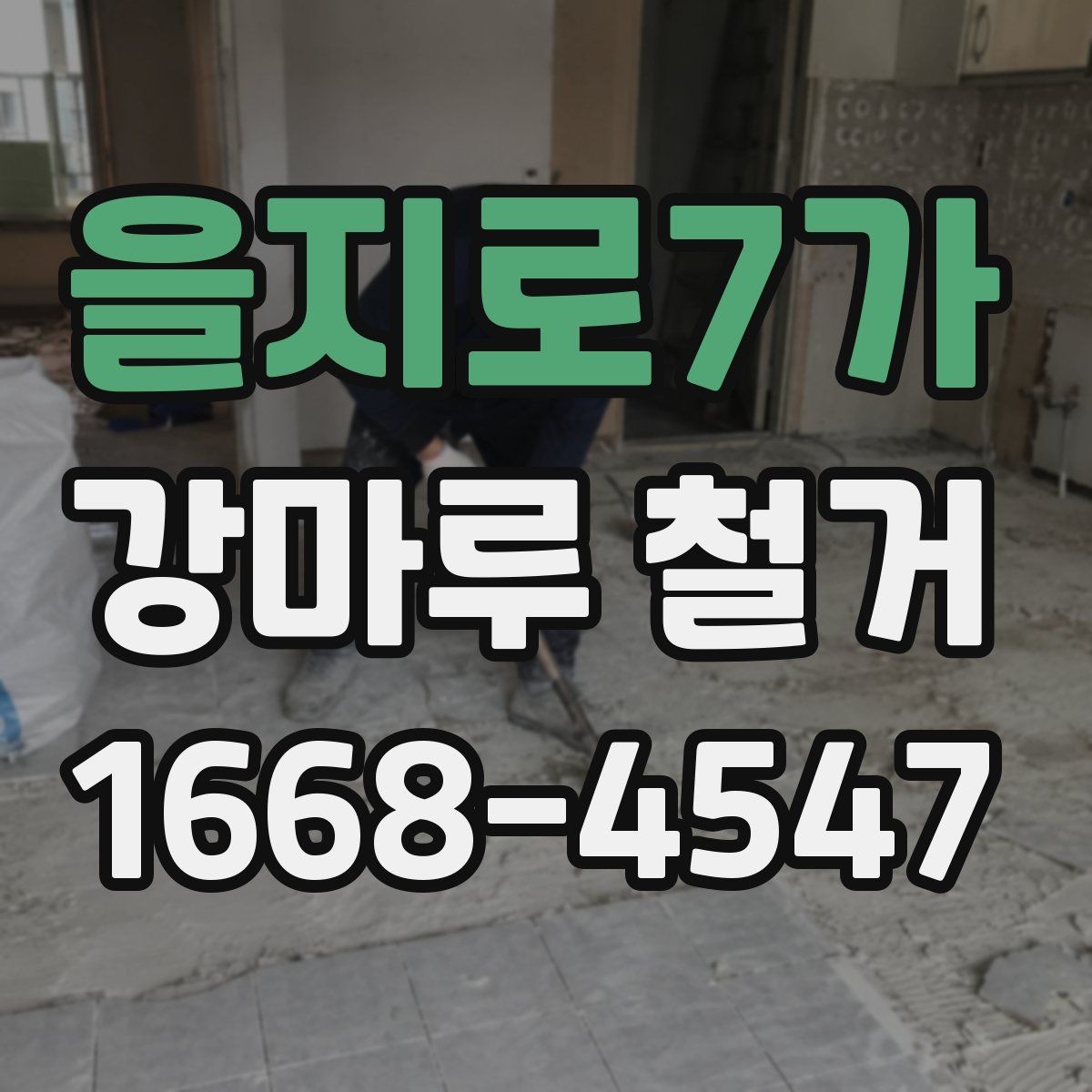을지로7가 강마루 철거 준비물과 사전 체크리스트