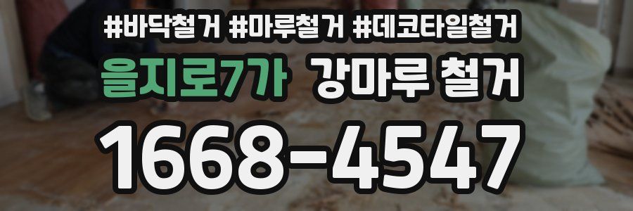 을지로7가 강마루 철거