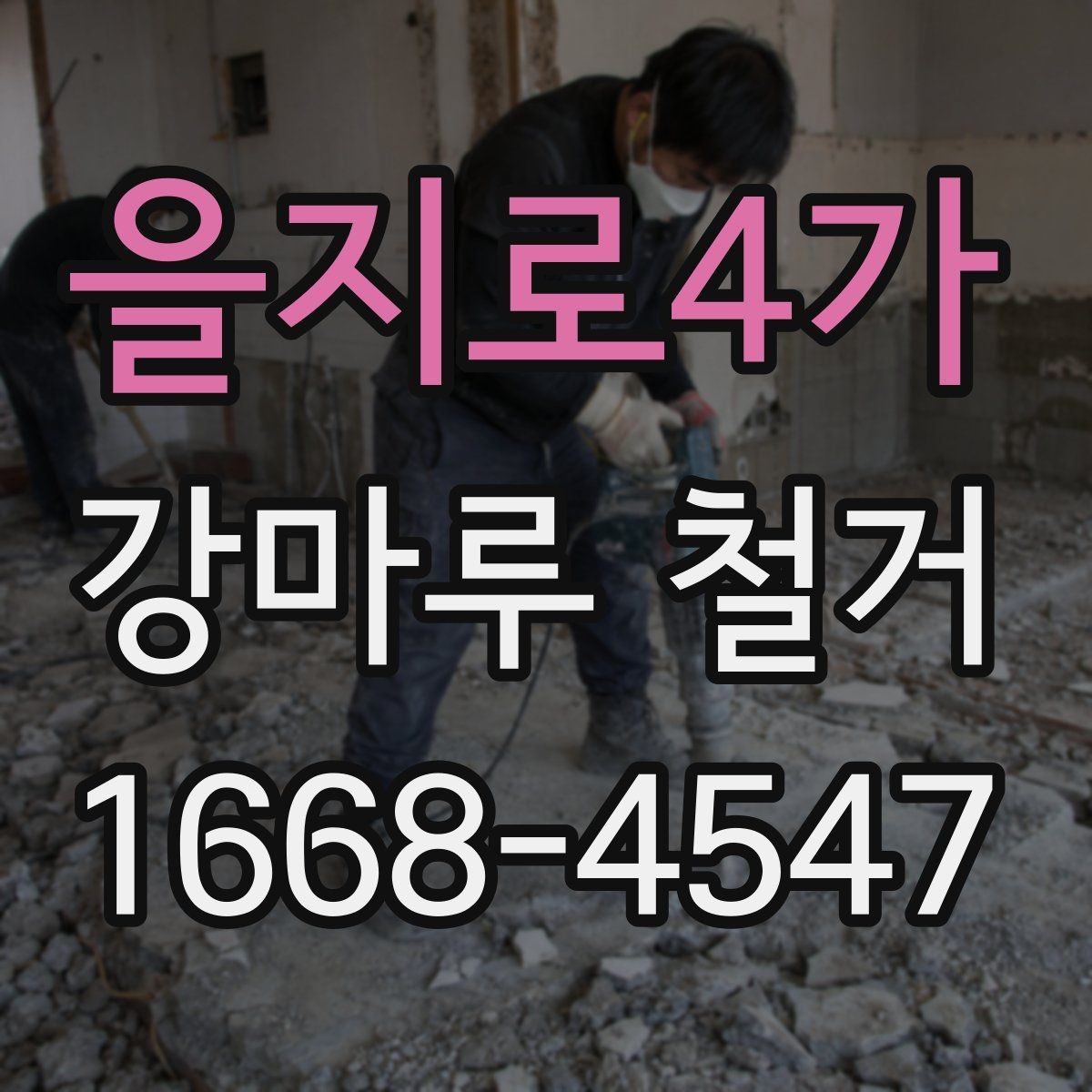 을지로4가 강마루 철거 공사 전후로 달라지는 생활 환경