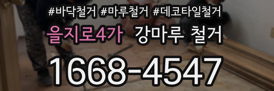 을지로4가 강마루 철거