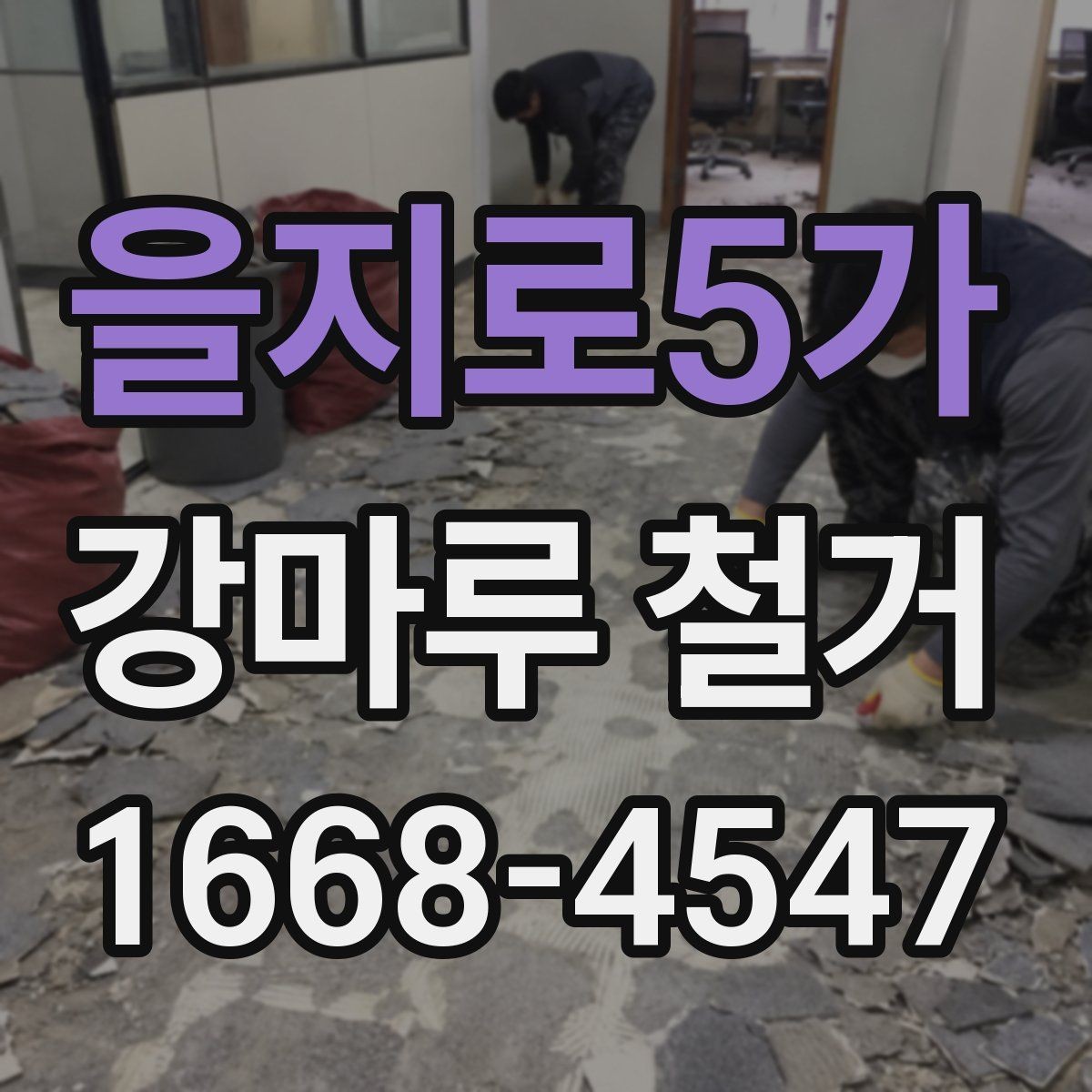 을지로5가 강마루 철거 공사 준비부터 마무리까지 체크하기