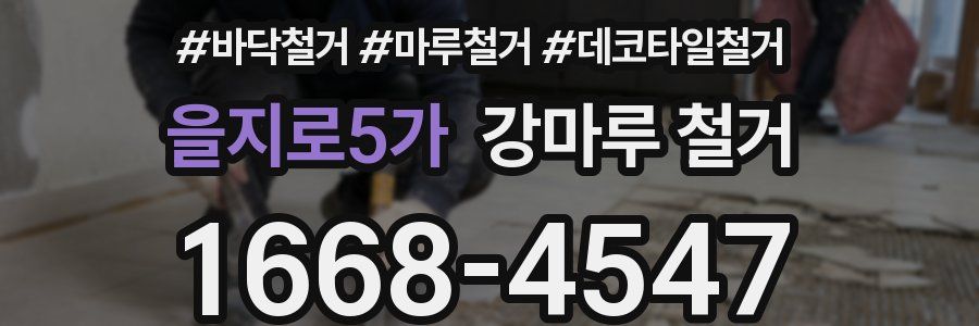 을지로5가 강마루 철거
