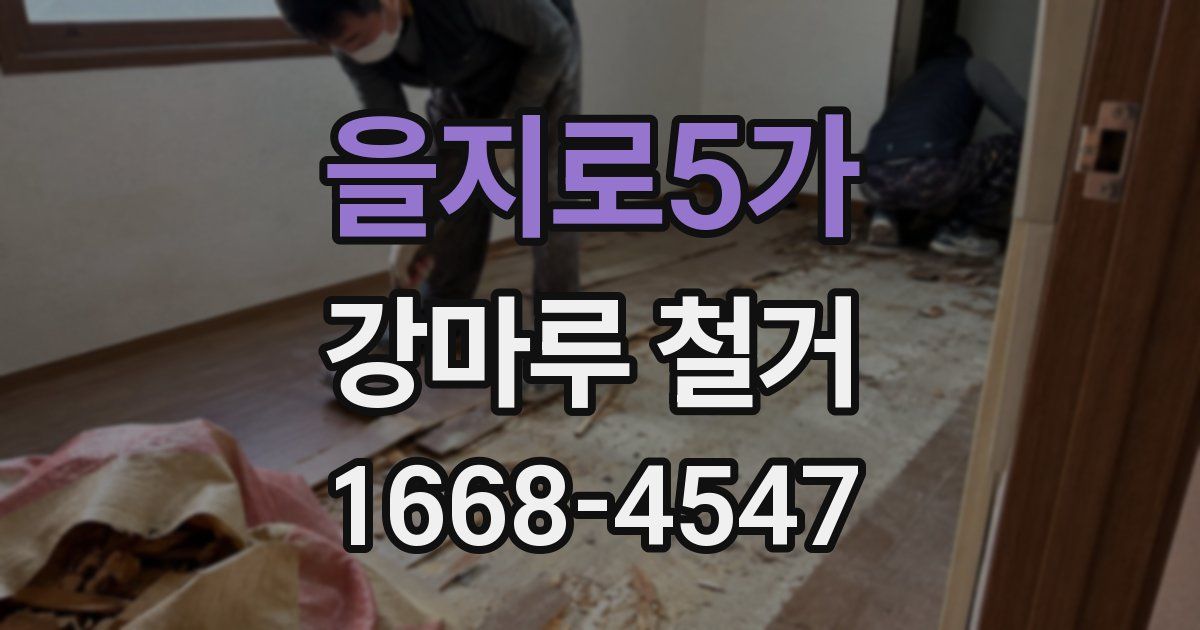 을지로5가 강마루 철거