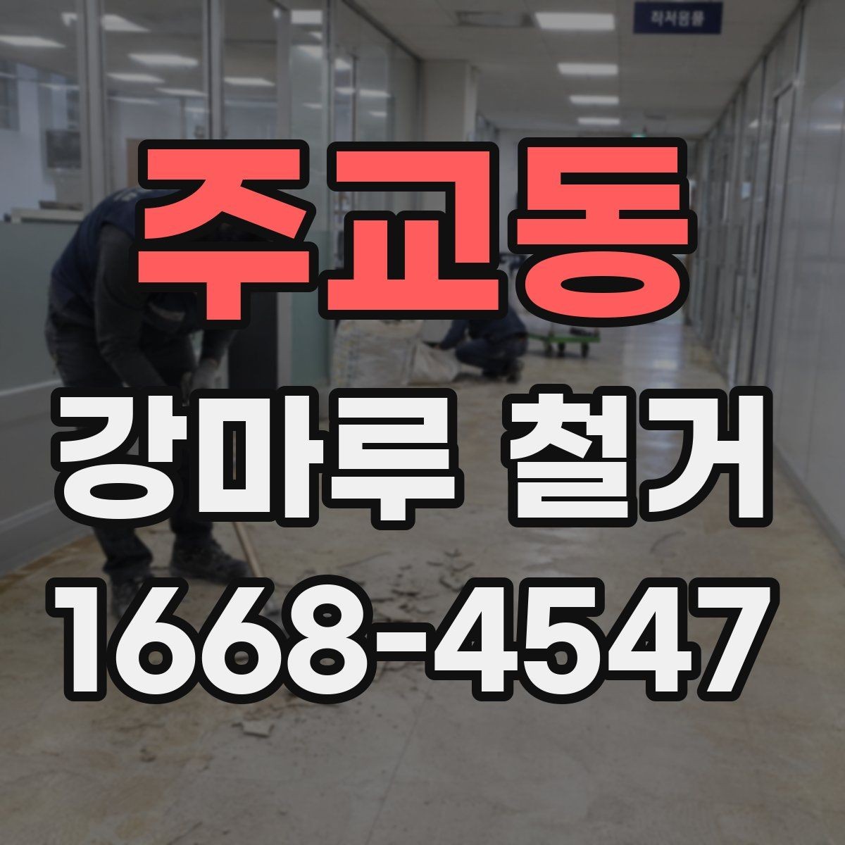 주교동 강마루 철거 업체에 문의할 때 확인할 사항