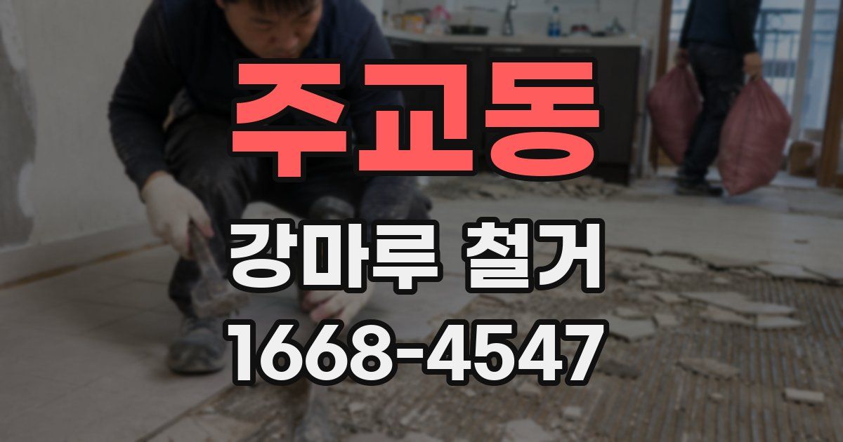 주교동 강마루 철거