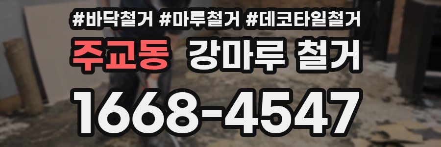 주교동 강마루 철거