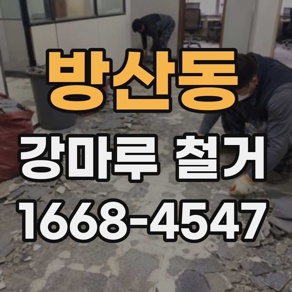 방산동 강마루 철거 가능한 범위와 조건