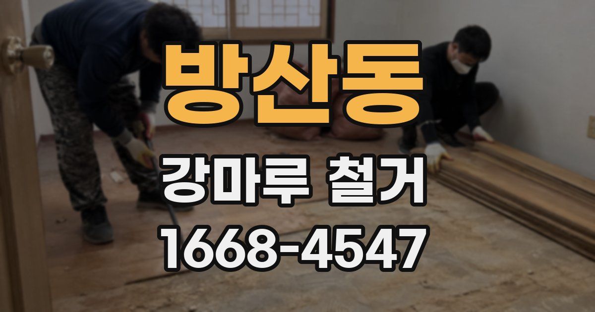 방산동 강마루 철거