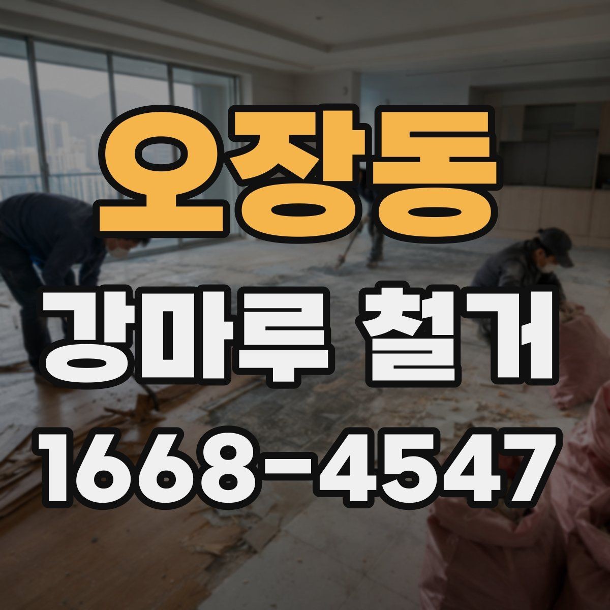 오장동 강마루 철거 비용 견적서에서 봐야 할 항목