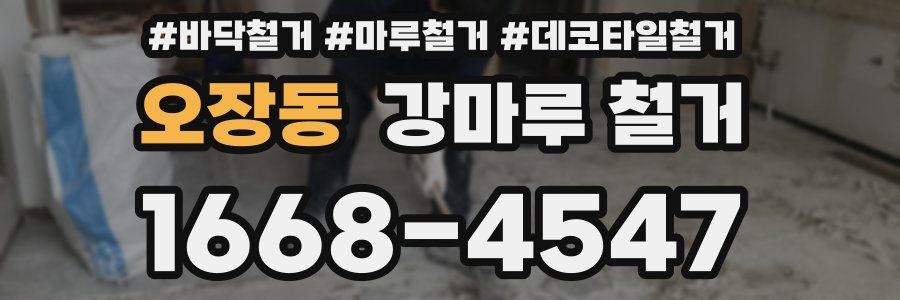 오장동 강마루 철거