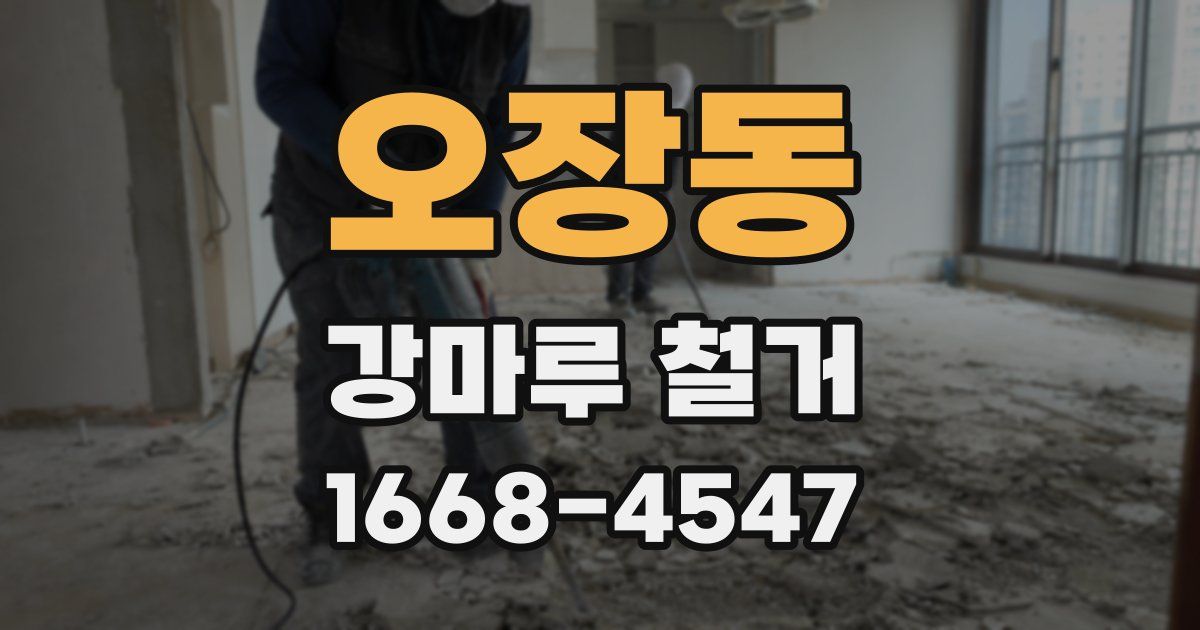 오장동 강마루 철거