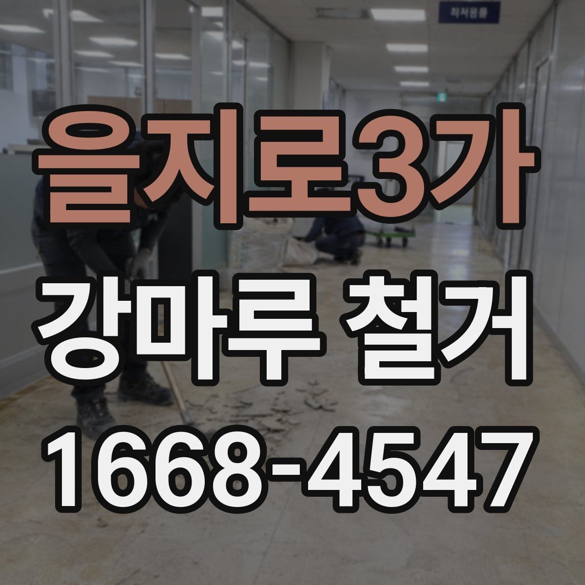 을지로3가 강마루 철거 공사 견적 상담 시 유용한 질문