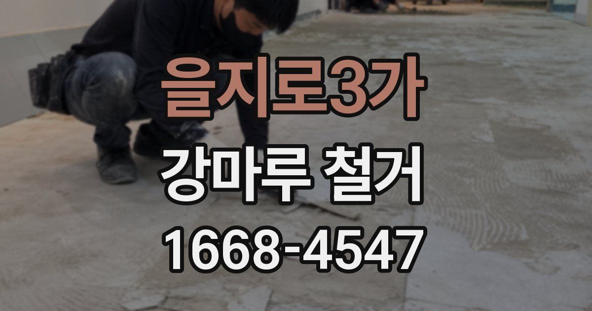 을지로3가 강마루 철거