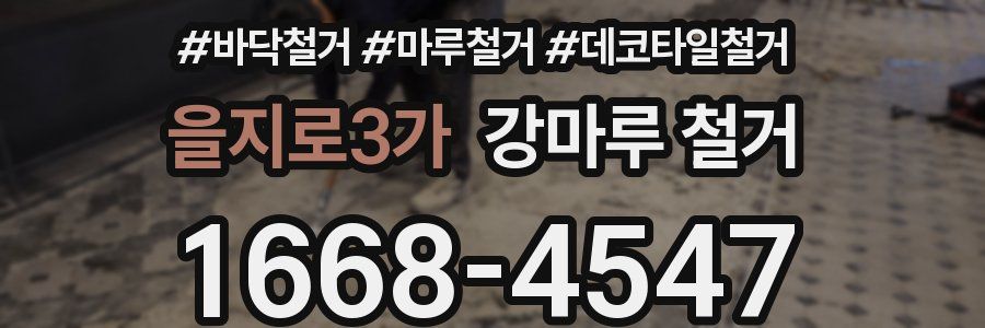 을지로3가 강마루 철거
