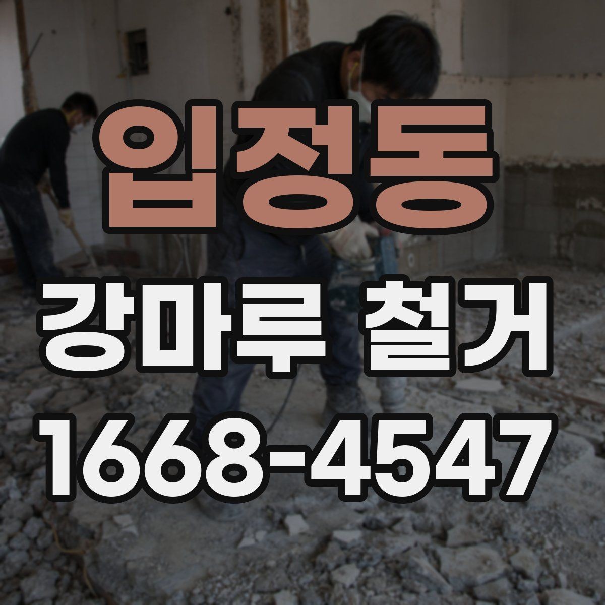 입정동 강마루 철거 시 먼지 관리와 환기 요령