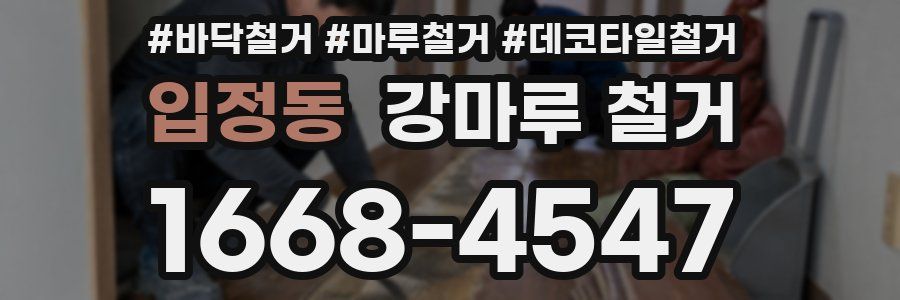 입정동 강마루 철거