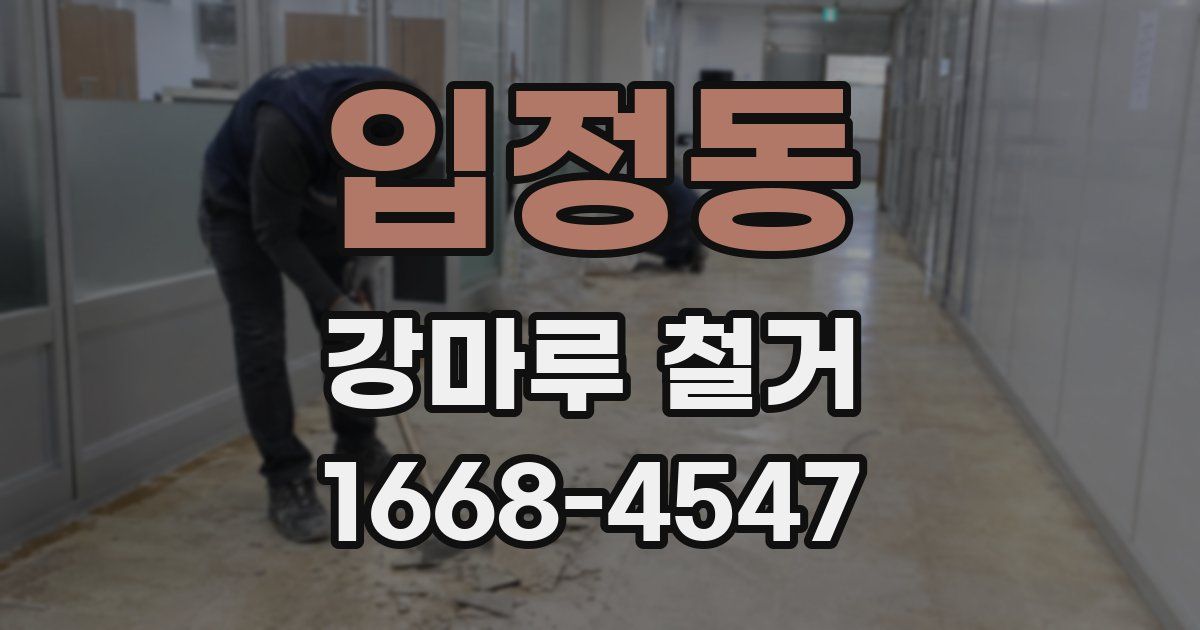 입정동 강마루 철거