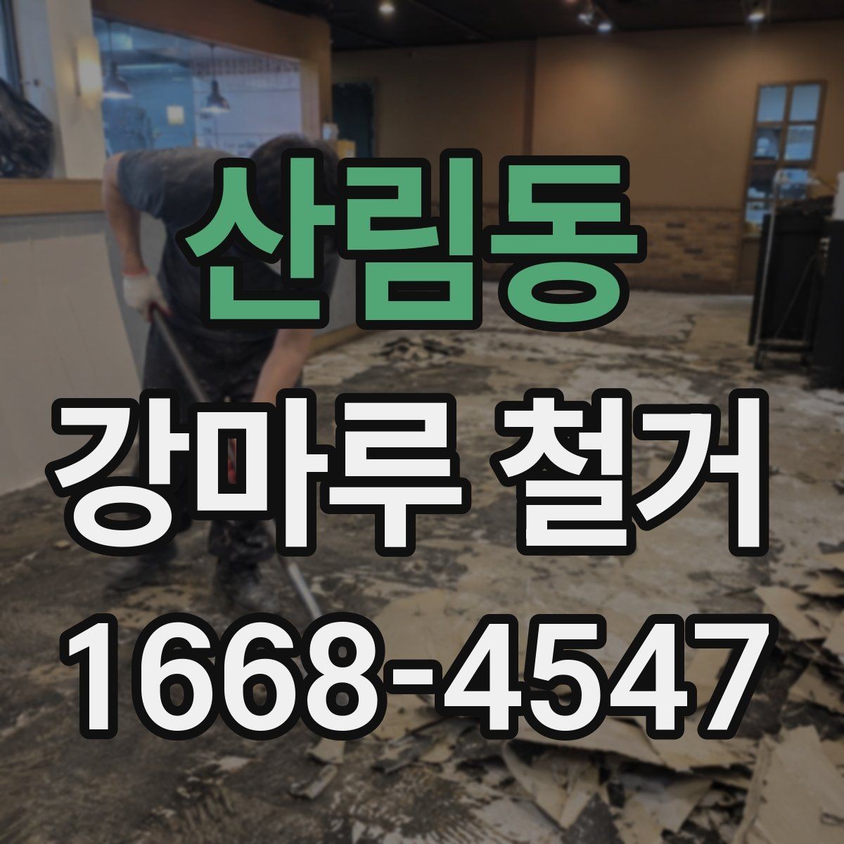 산림동 강마루 철거 후 생활 복귀 시점은 언제일까