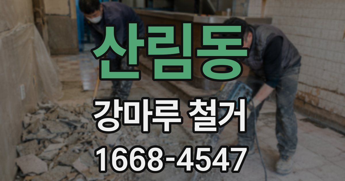 산림동 강마루 철거