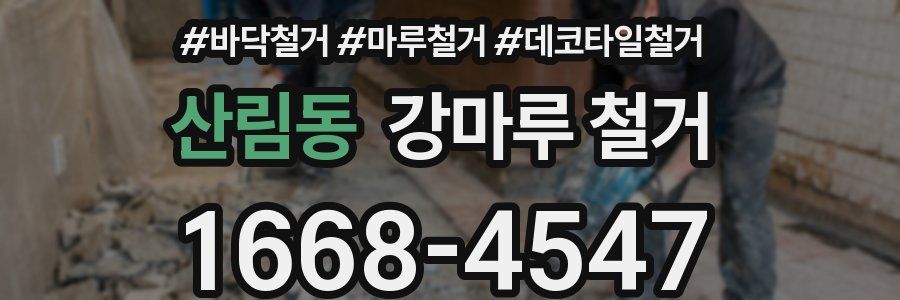 산림동 강마루 철거