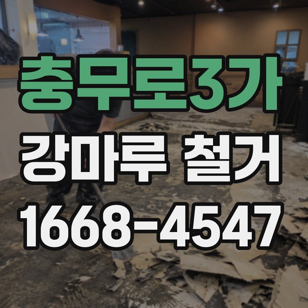 충무로3가 강마루 철거 업체 비교할 때 중요한 기준