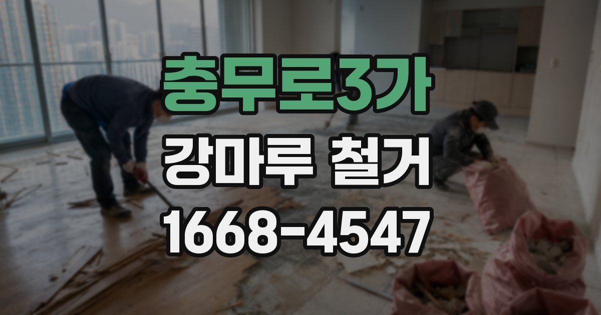 충무로3가 강마루 철거