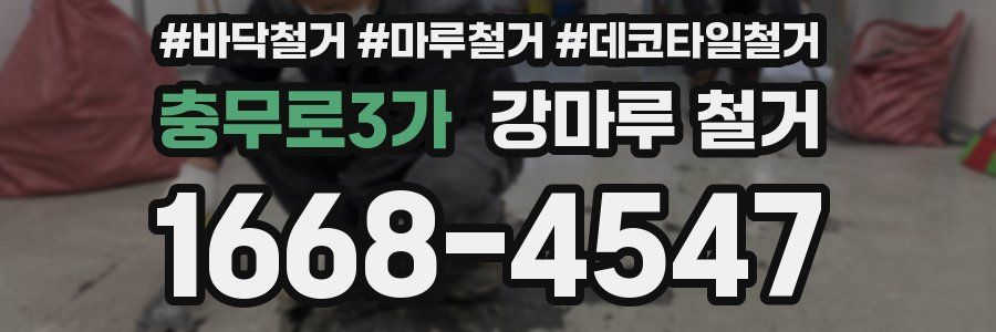 충무로3가 강마루 철거