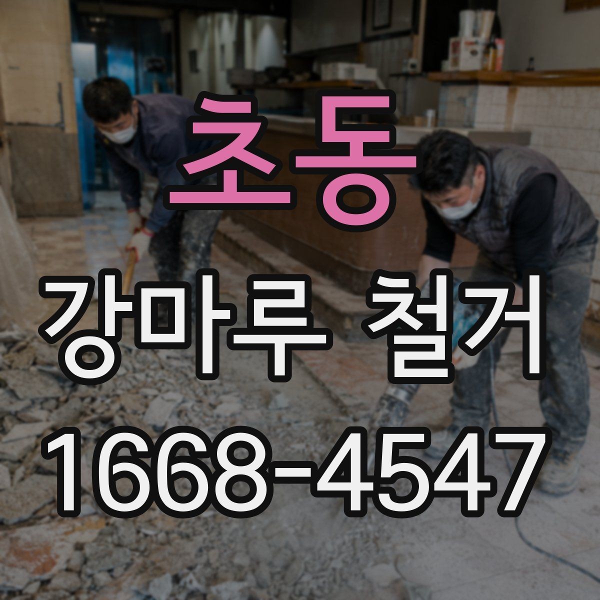 초동 강마루 철거 진행 전 확인할 허가와 규정