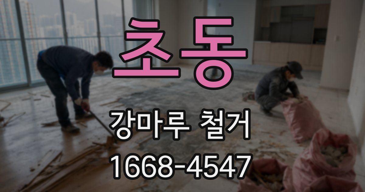 초동 강마루 철거
