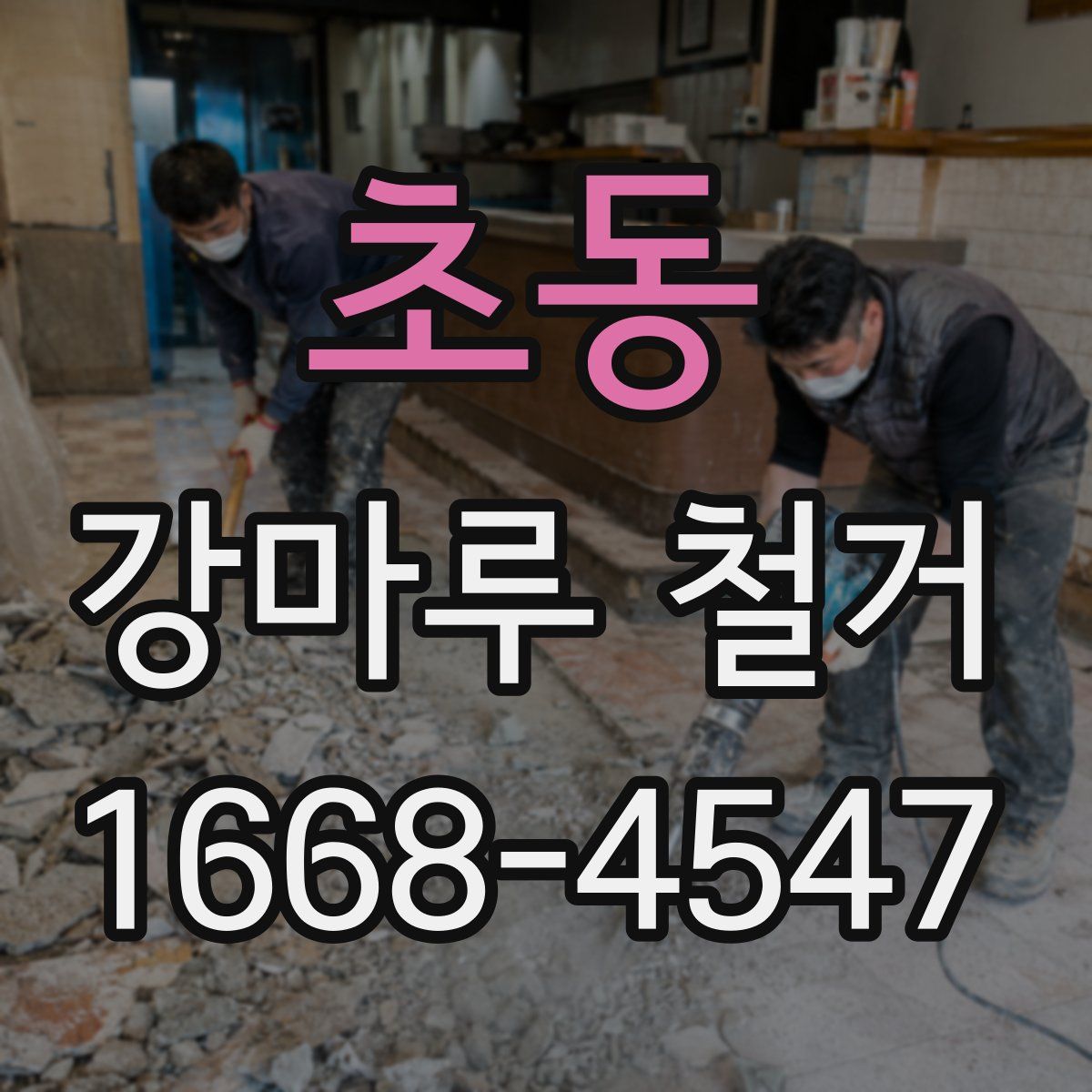 초동 강마루 철거