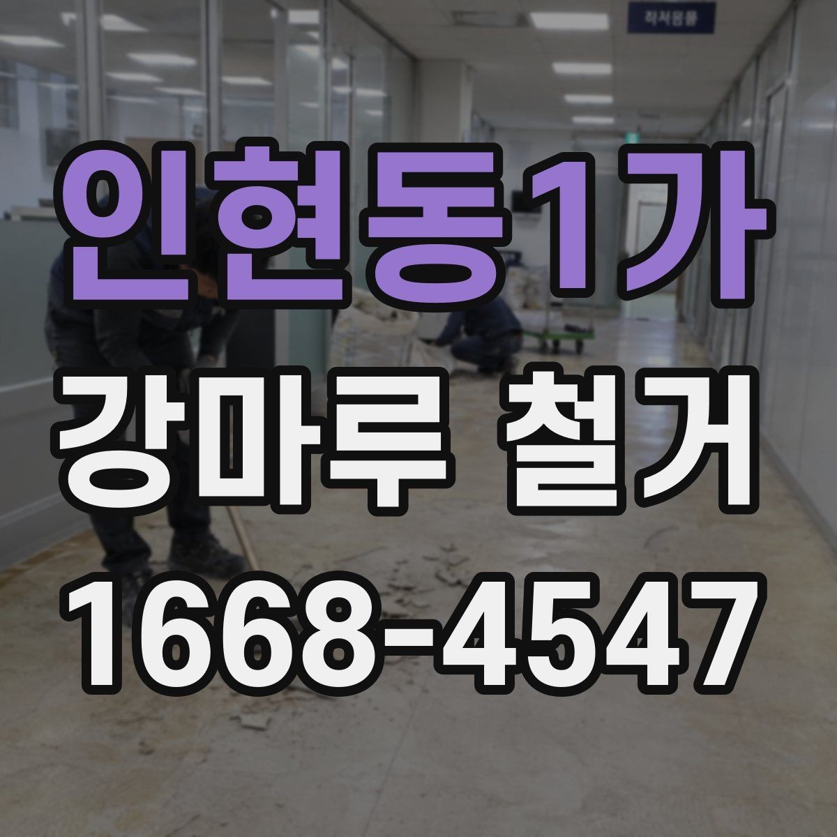 인현동1가 강마루 철거 현장별 작업 난이도 차이
