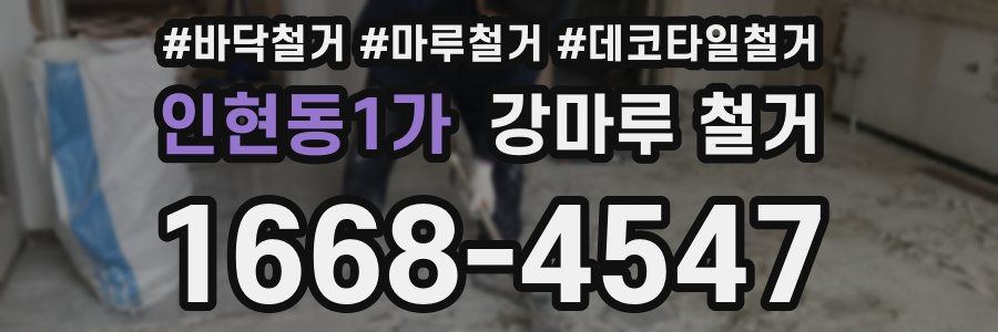 인현동1가 강마루 철거