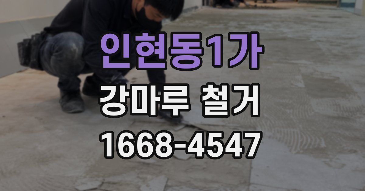 인현동1가 강마루 철거